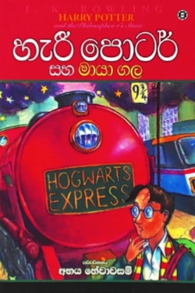 HARRY POTTER SAHA MAYA GALA