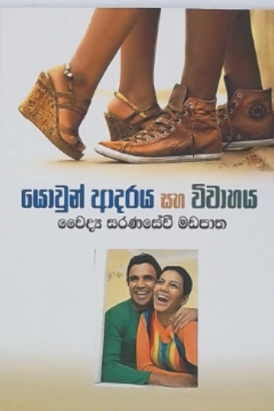 YOWUN ADARAYA SAHA VIVAHAYA