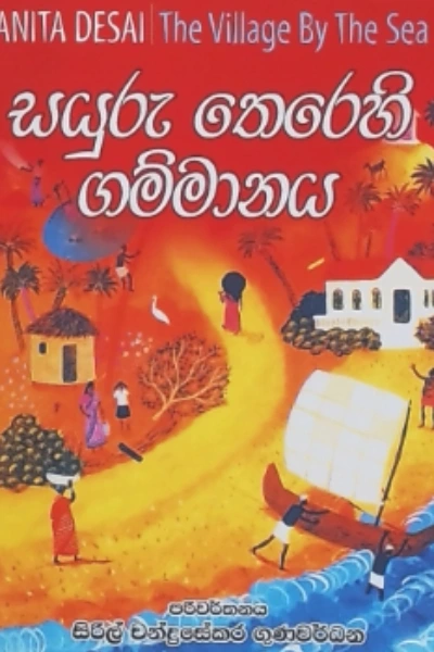 SAYURU THEREHI GAMMANAYA