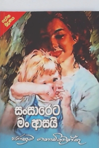 SANSARETA MAN ASAI