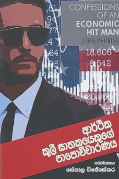 ARTHIKA KULI GATHAKAYEKUGE PAPOCHCHARANAYA