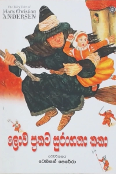 LOWA PRAKATA SURANGANA KATHA