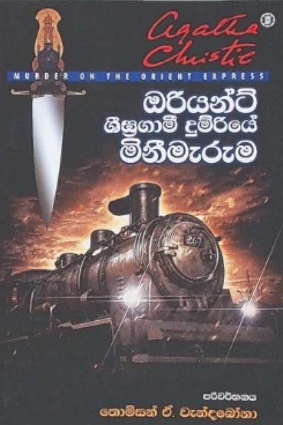 ORIENT SEEGRAGAMEE DUMRIYE MINEEMARUMA
