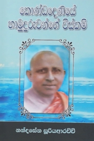 KONDADENIYE HAMUDURUWANGE VISKAM