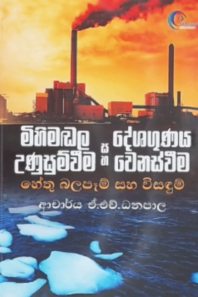 MIHIMADALA UNUSUMWEEMA SAHA DESHAGUNAYA WENASWEEMA