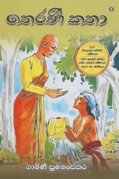 THERANI KATHA
