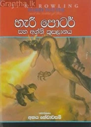 HARRY POTTER SAHA AGNI KUSALANAYA