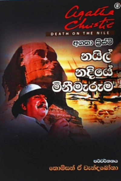 NILE NADIYE MINEEMAERUMA