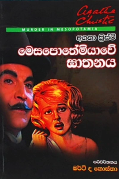 MESAPOTHEMIYAWE GHATHANAYA