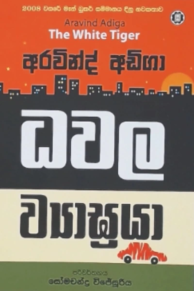 DHAWALA VIYAGRAYA
