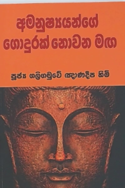 AMANUSHYANGE GODURAK NOWANA MAGA