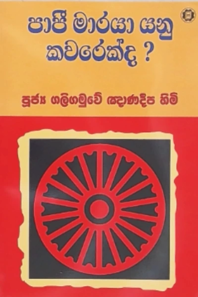 PAPEE MARAYA YANU KAWAREKDA