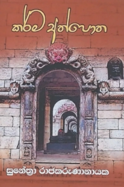 KARMA ATHPOTHA