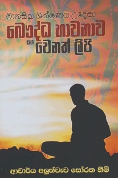 MANASIKA SHIKSHANAYA UDESA BAUDDA BHAWANAWA SAHA W