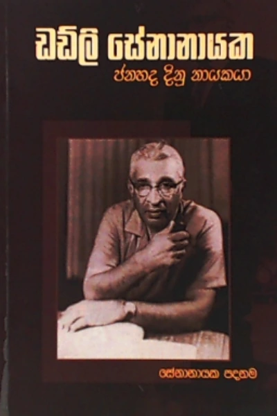 DUDLEY SENANAYAKE JANAHADA DINU NAYAKAYA