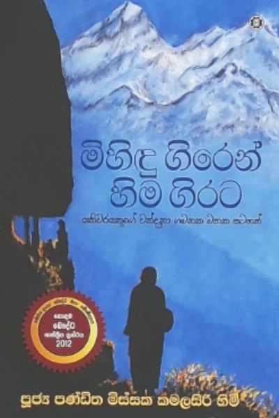 MIHINDU GIREN HIMA GIRATA