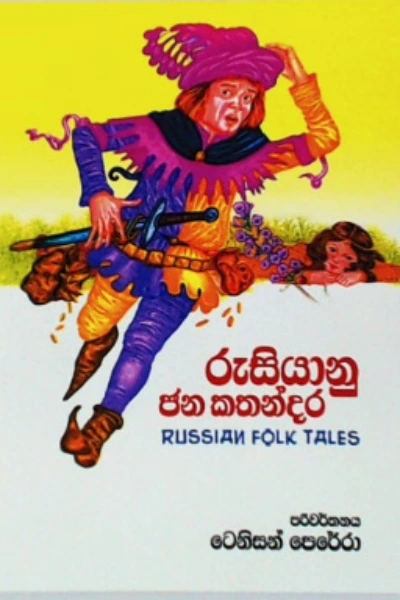 RUSIYANU JANA KATHANDARA