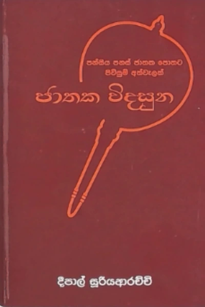 JATHAKA VIDASUNA