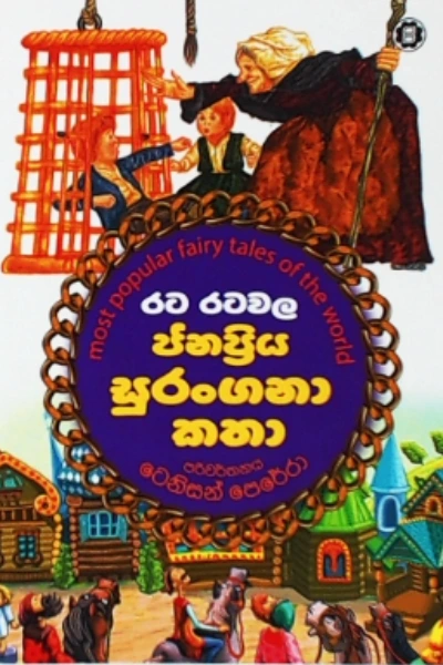 RATA RATAWALA JANAPRIYA SURANGANA KATHA