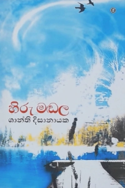 HIRU MADALA