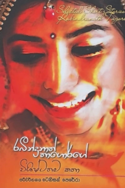 RABINDRANATH TAGORGE VISHISHTATHAMA KATHA