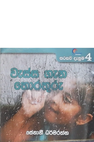 SARASAVI DAENUMA 4 WAESSA GAENA THORATHURU