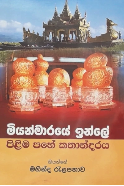 MIYANMARAYE INLE PILIMA PAHE KATHANDARAYA.