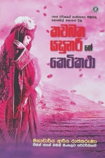 KAWABATHA YASANARIGE KETIKATHA