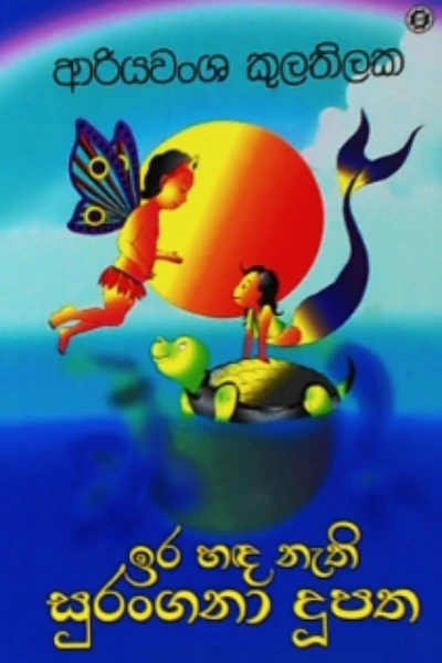 IRA HANDA NAETHI SURANGANA DUPATHA