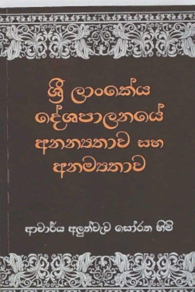 SRI LANKEYA DESHAPALANAYE ANANYATHAWA SAHA ANAMYAT