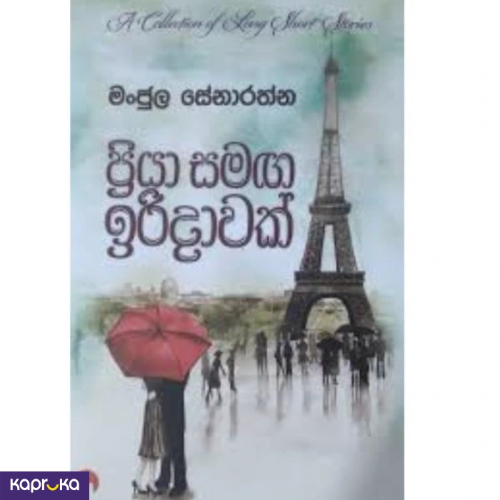 Priya Samaga Iridawak By Manjula Senarathna