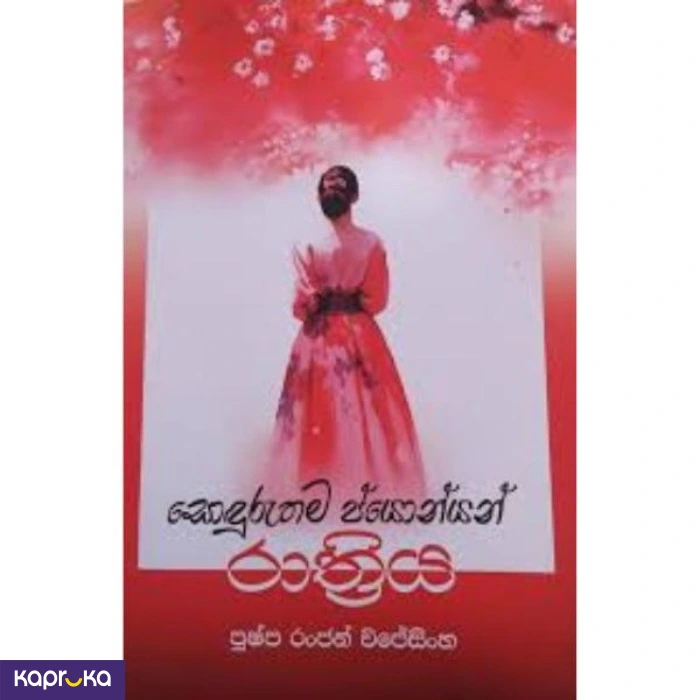 Sonduruthama Pyonyan Rathriya By Pushpa Ranjan Wijesingha