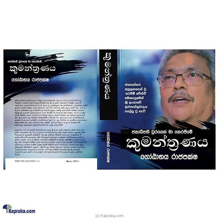 Janadipathi Durayen Ma Nerapime Kumanthranaya - Gotabaya Rajapaksha (Sinhala)
