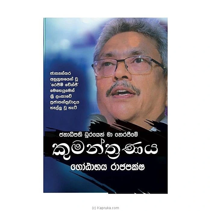 Janadipathi Durayen Ma Nerapime Kumanthranaya - Gotabaya Rajapaksha (Sinhala)